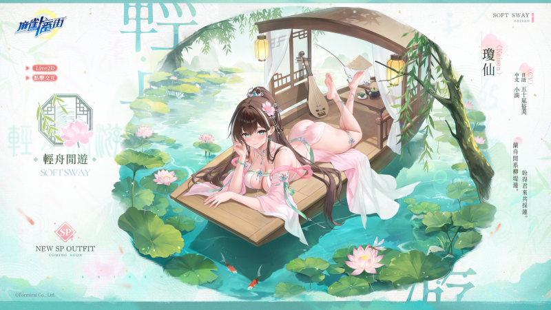 ????活動限定造型・輕舟閒遊（SP）????