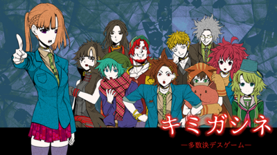 Steamで20% OFF：キミガシネ -多数決デスゲーム-