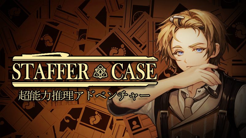 Staffer Case:超能力推理アドベンチャー－グローバル版発売開始
