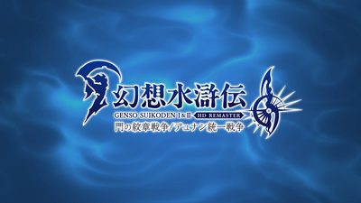 Steam：幻想水滸伝 I&II HDリマスター 門の紋章戦争 / デュナン統一戦争