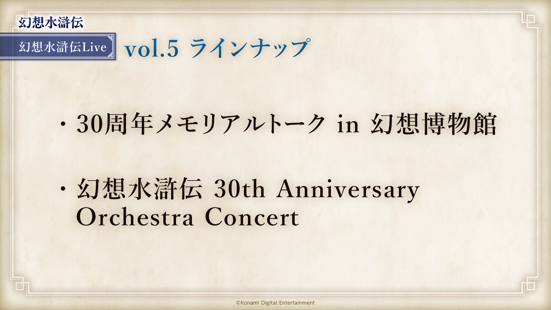 公式番組「幻想水滸伝Live」30th Anniversary アーカイブ公開中!📣