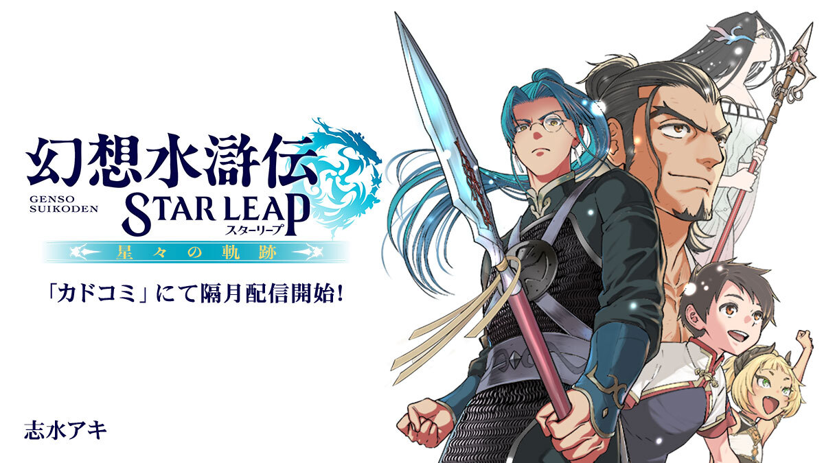 『幻想水滸伝 STAR LEAP』コミカライズ 「カドコミ」にて第二話配信開始!