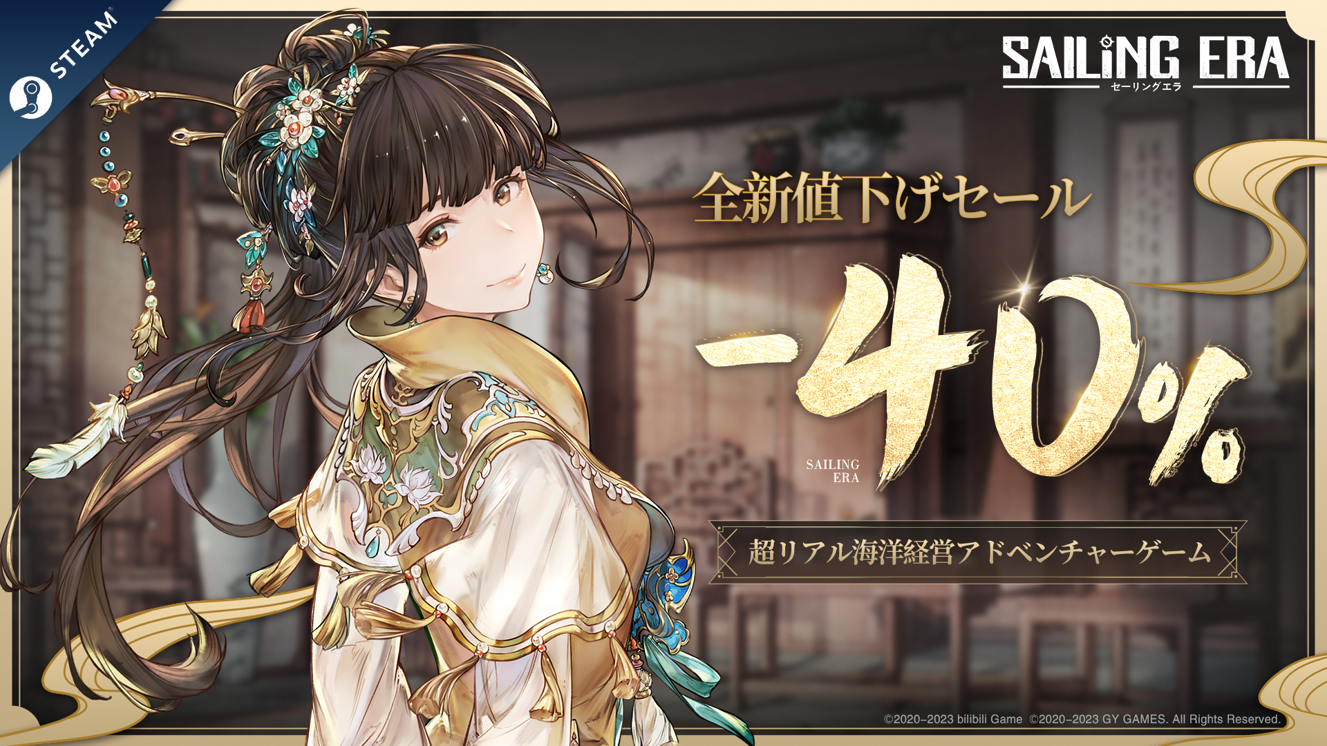 【風帆紀元】割引開始！