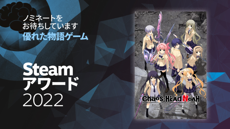 Steamアワード2022『CHAOS;HEAD NOAH』のノミネートをお待ちしています!