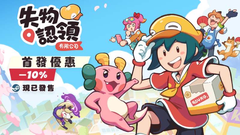 《失物認領有限公司》現已發售！????