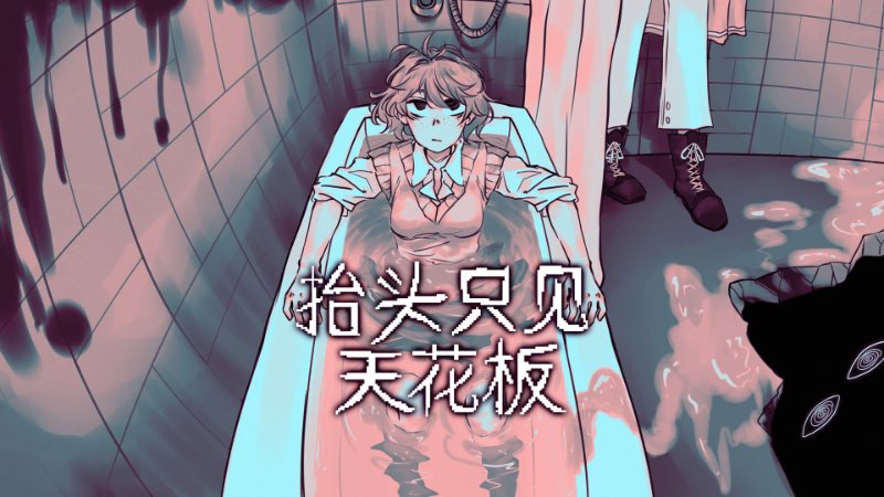 抬头只见天花板 Looking Up I See Only A Ceiling PC中文