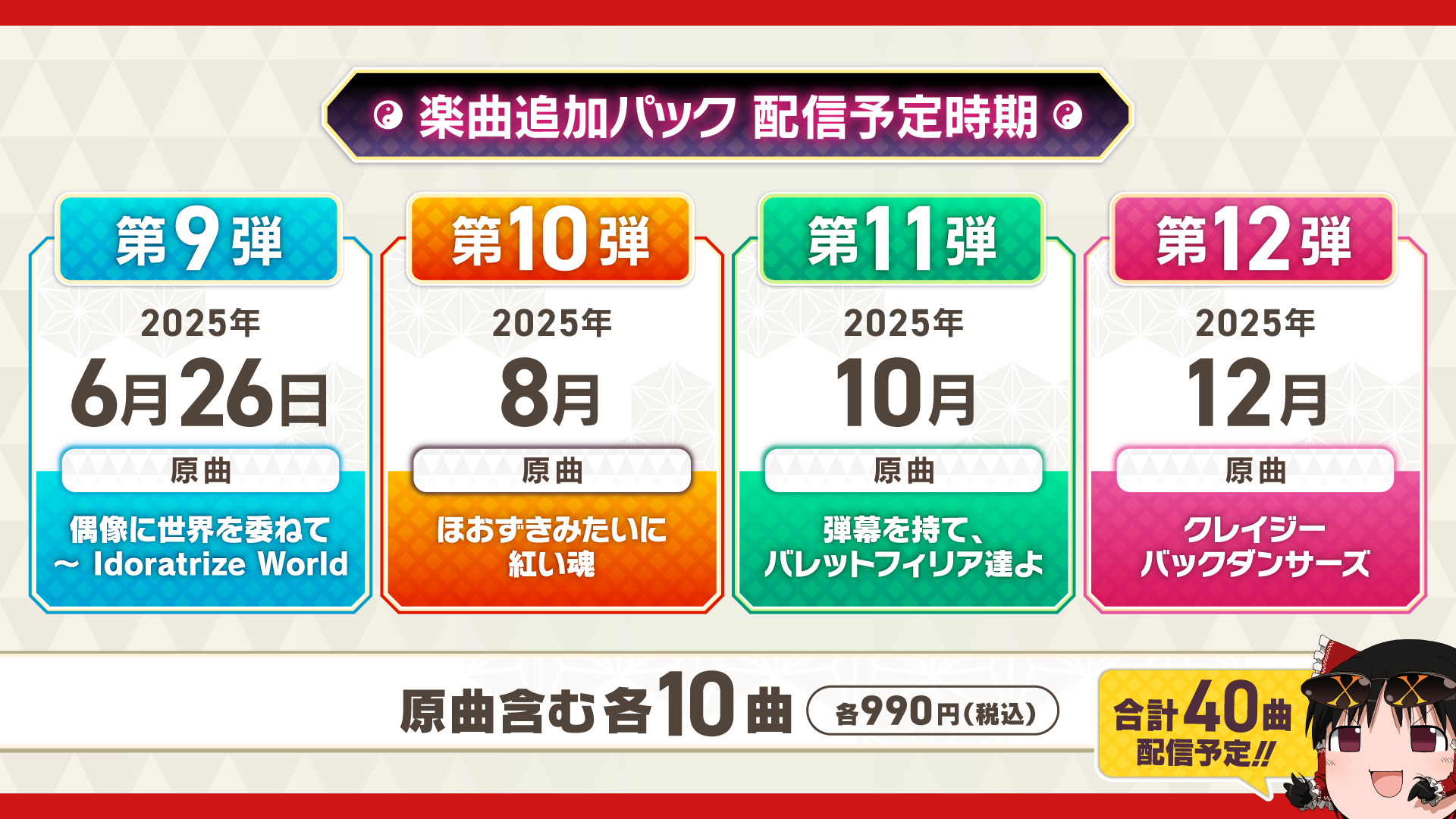 新たな楽曲追加パック・シーズン3の展開が決定！