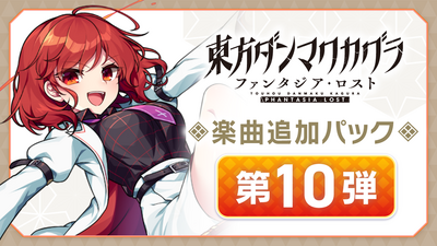 Steamで20% OFF：東方ダンマクカグラ ファンタジア・ロスト