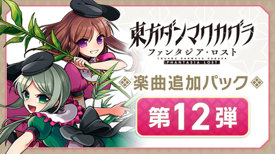 Steamで20% OFF：東方ダンマクカグラ ファンタジア・ロスト デジタル