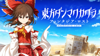 Steam：東方ダンマクカグラ ファンタジア・ロスト デジタル