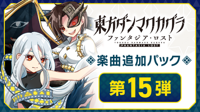 Steamで50% OFF：東方ダンマクカグラ ファンタジア・ロスト：デジタル