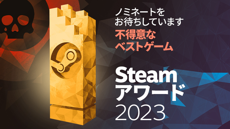 Steam アワード 2023