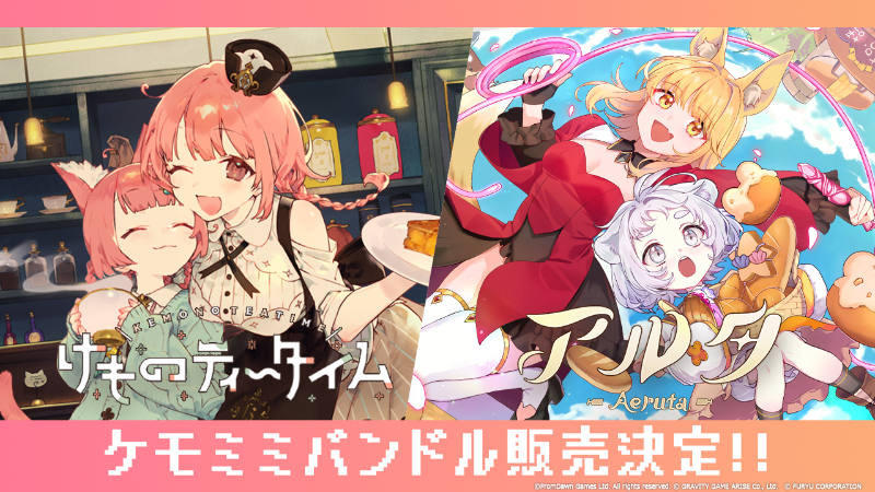 🎊🍞Aeruta(アルタ)× けものティータイム ケモミミバンドル販売決定🍞🎊