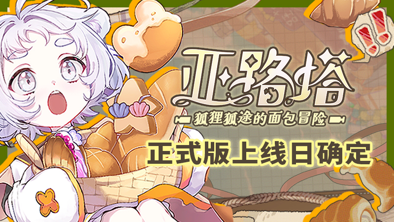 《亚路塔：狐狸狐途的面包冒险》正式版发行日公告