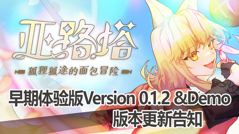 《亚路塔 ：狐狸狐途的面包冒险》抢先体验版&Demo版更新公开！