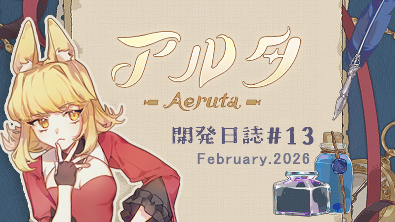 🍞【開発日誌13】Dev log — February.2026