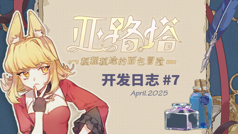 🍞【开发日志07】Dev log — Apr.2025