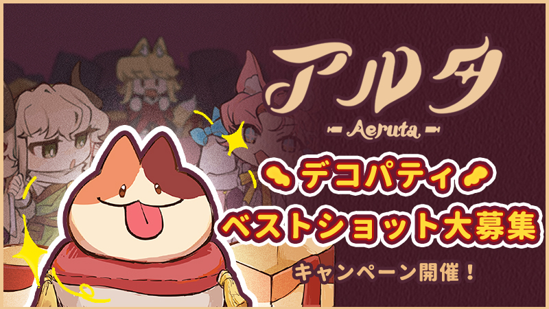 「デコパティ ベストショット大募集！」キャンペーン開催！