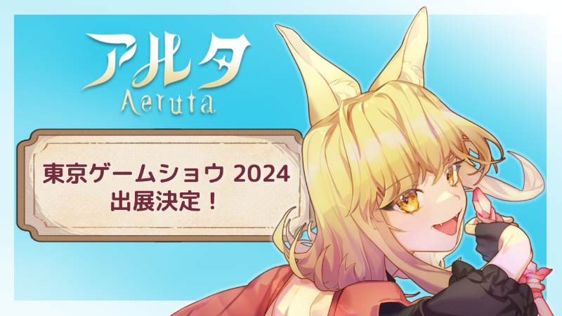 「東京ゲームショウ2024」に出展決定！第二の島をいち早く冒険しよう！