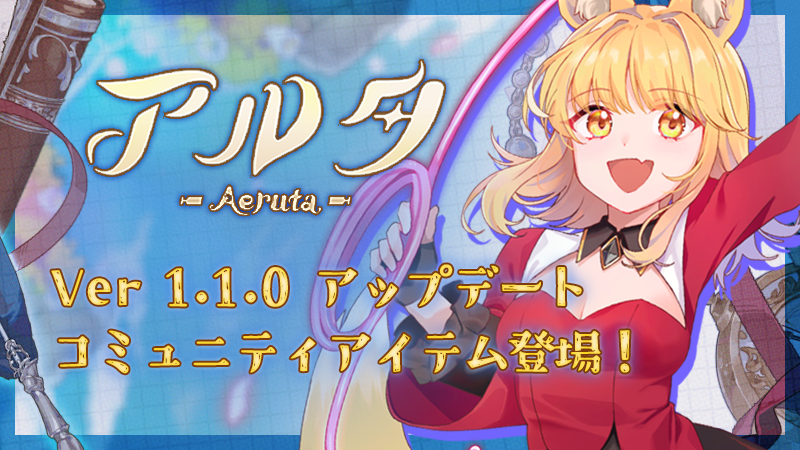 『Aeruta（アルタ）』　Ver.1.1.0 公開！