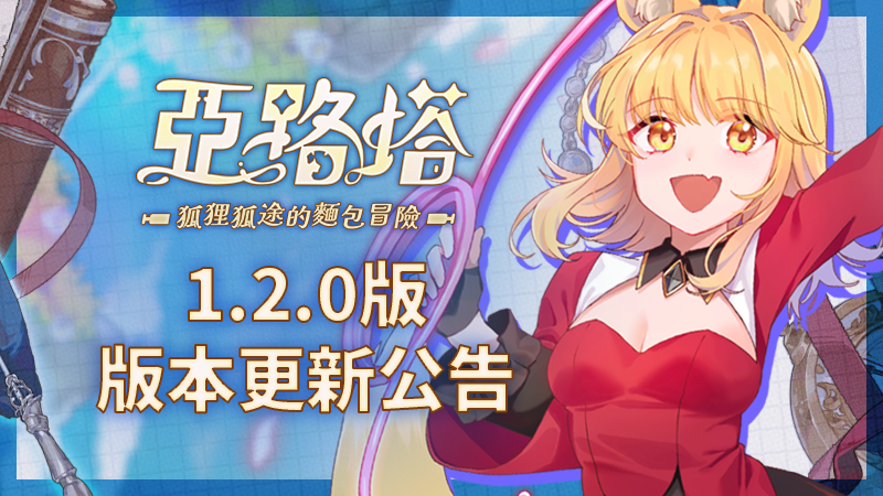 《亞路塔 ：狐狸狐途的麵包冒險》ver.1.2.0更新公開！
