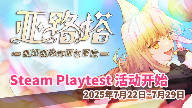 《亚路塔：狐狸狐途的面包冒险》于本日举办Steam Playtest 限时测试活动！