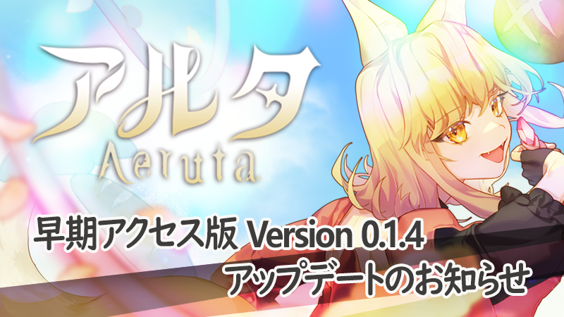 『Aeruta（アルタ）』早期アクセス版 ver.0.1.4 公開！