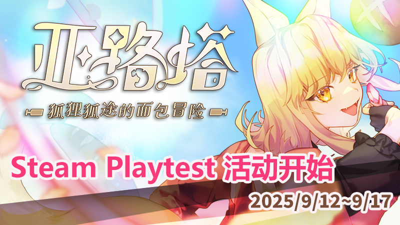 《亚路塔：狐狸狐途的面包冒险》Steam Playtest活动开始