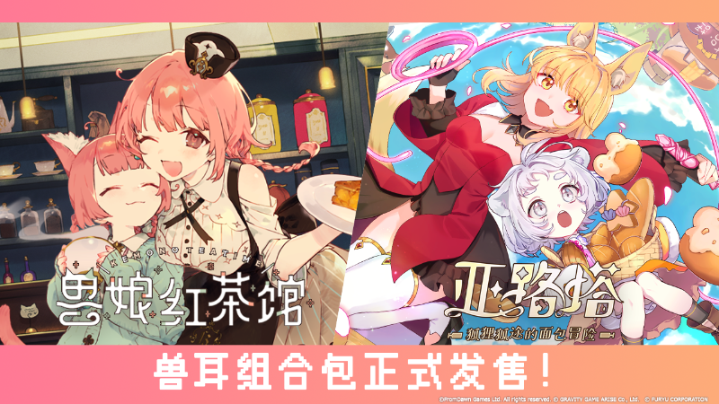 🎊🍞亚路塔 × 兽娘红茶馆 兽耳组合包正式发售🍞🎊