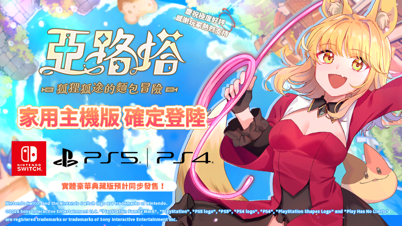 《亞路塔：狐狸狐途的麵包冒險》確定將登陸PS5/PS4/Switch平台！