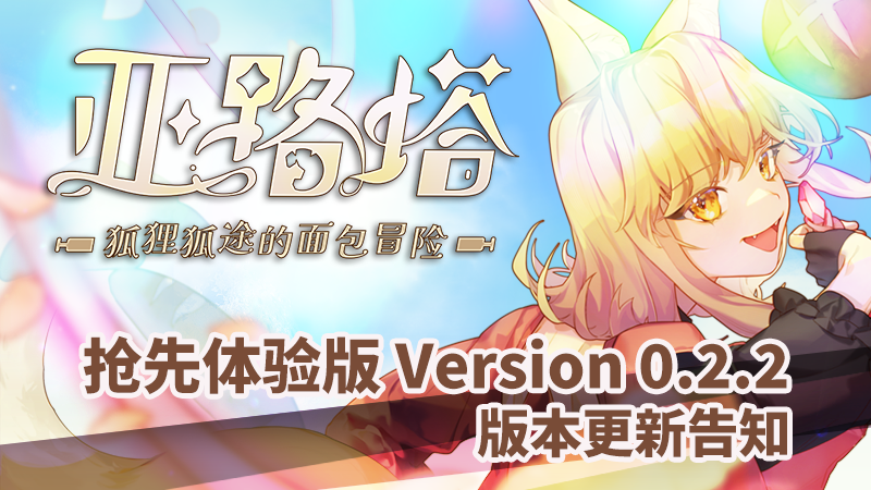 《亚路塔 ：狐狸狐途的面包冒险》抢先体验版ver.0.2.2更新公开！