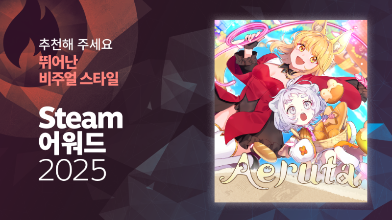 Steam 어워즈 2025 ‘뛰어난 비주얼 스타일 상’을 응원해 주세요!