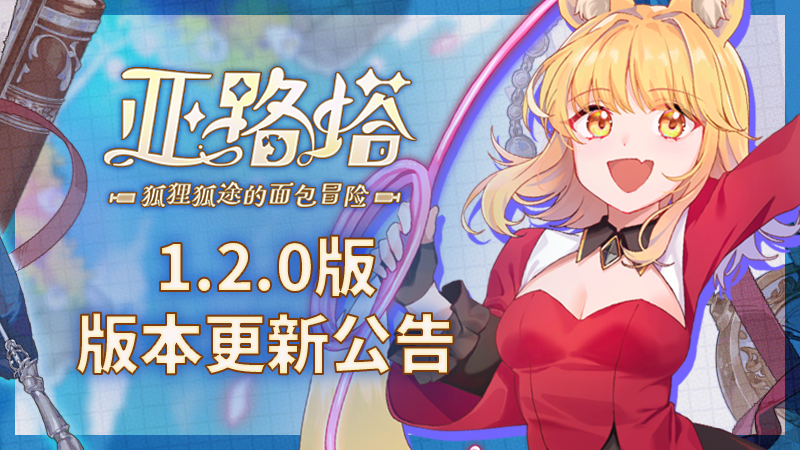 《亚路塔 :狐狸狐途的面包冒险》ver.1.2.0更新公开!