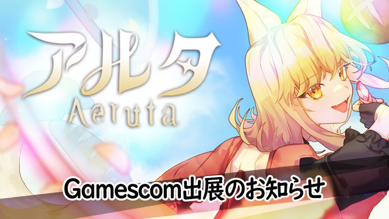 『Aeruta（アルタ）』が「Gamescom 2024」に出展！