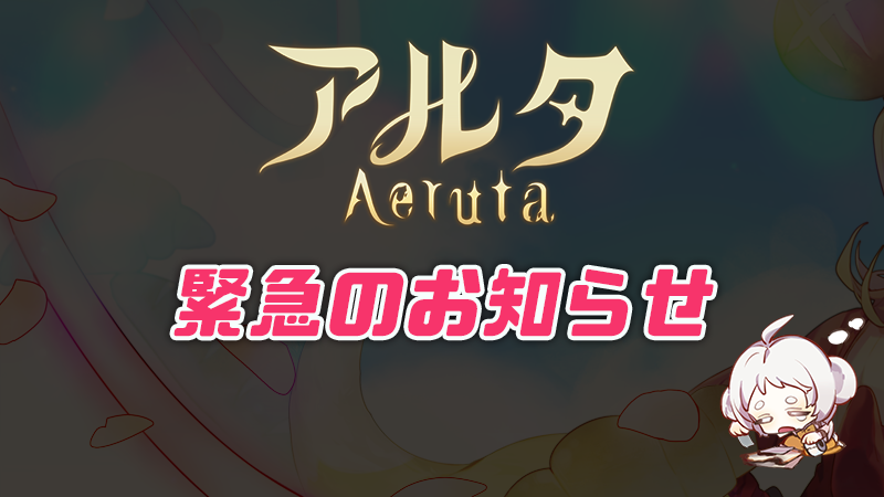 『Aeruta（アルタ）』早期アクセス版不具合修正のお知らせ