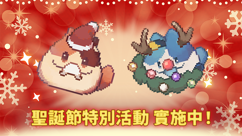 聖誕快樂！來自野生帕堤的特別禮物？🎄