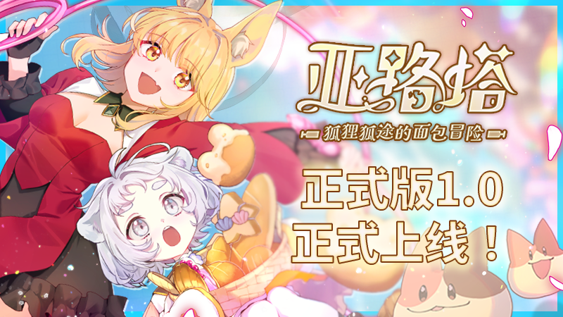 🎉1.0版本上线！新区域、新怪物、新武器！