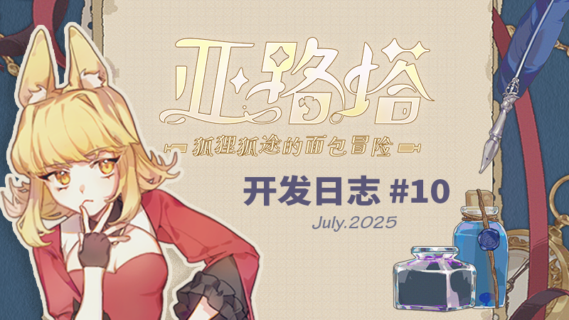 🍞【开发日志10】Dev log — July.2025