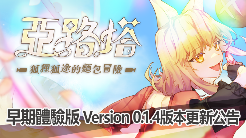 《亞路塔 ：狐狸狐途的麵包冒險》搶先體驗版ver.0.1.4更新公開！