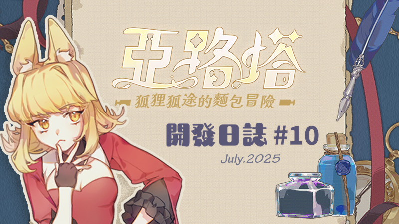 🍞【開發日誌10】Dev log — July.2025