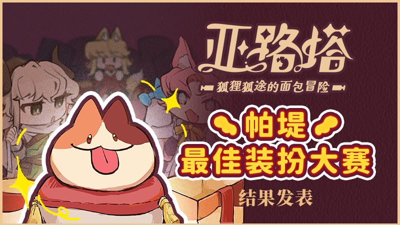 帕堤最佳装扮大赛 结果发表