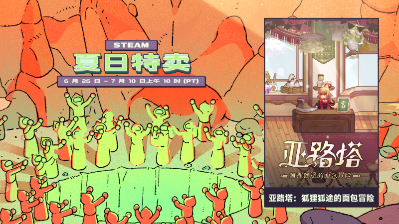 🔥 steam夏日特卖火热进行中！🔥