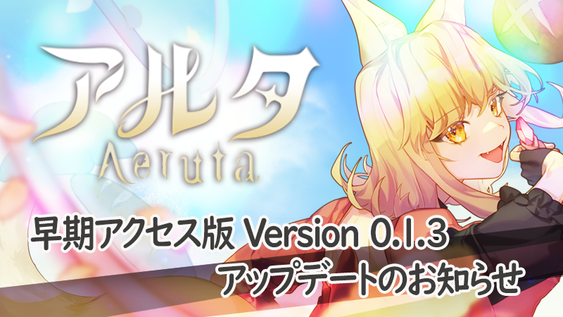 『Aeruta（アルタ）』早期アクセス版 ver.0.1.3 公開！