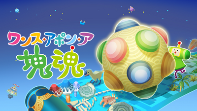 Steam：みんな大好き塊魂アンコール＋王様プチメモリー