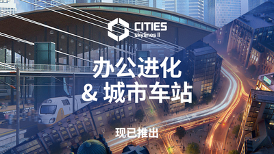 都市天际线2-Cities: Skylines2-全DLC补丁