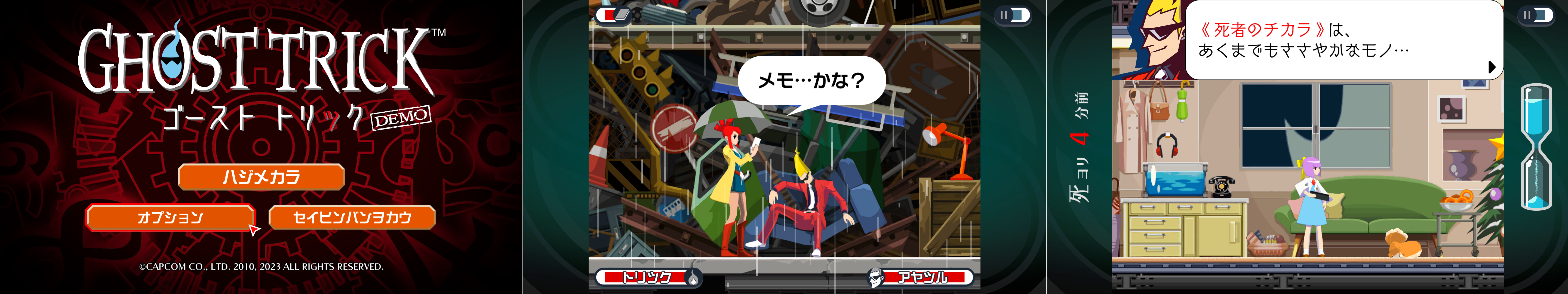 製品版に引き継ぎ可能な体験版「ゴースト トリック DEMO」が配信開始!