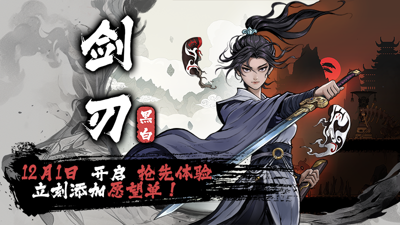 黑白剑刃 - 《黑白剑刃》正式定档12月1日上线Steam EA! - Steam 新闻