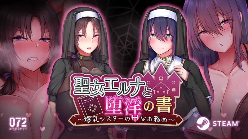 二人のシスター、どれがお好み？『聖女エルナと堕淫の書 ~爆乳シスターのHなお務め~』のストアページが公開！