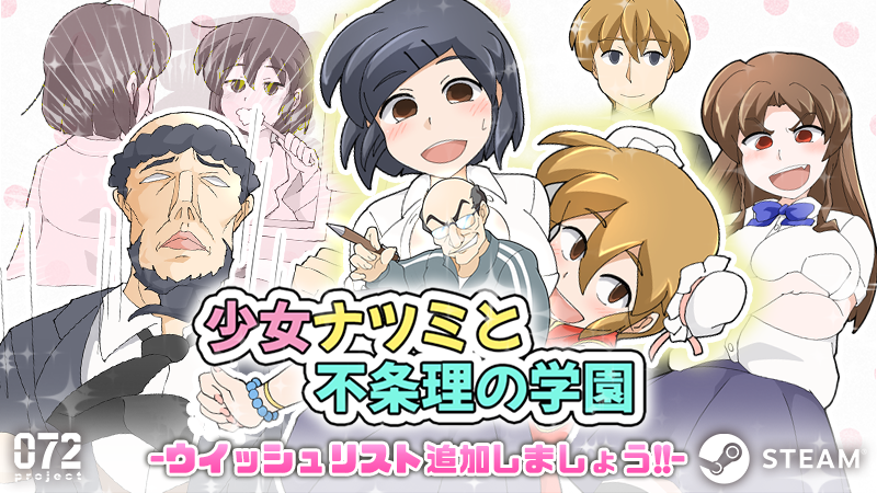 『少女ナツミと不条理の学園』のストアページが公開！