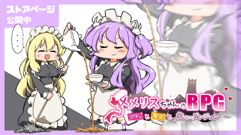 借金まみれの家出少女を助けよう！『メメリスちゃんのえっちなRPG~ガチャと聖女と危ないダンジョン~』のストアページが公開！